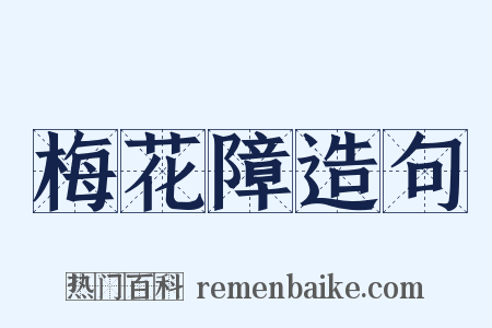 梅花障造句是什么意思的图片